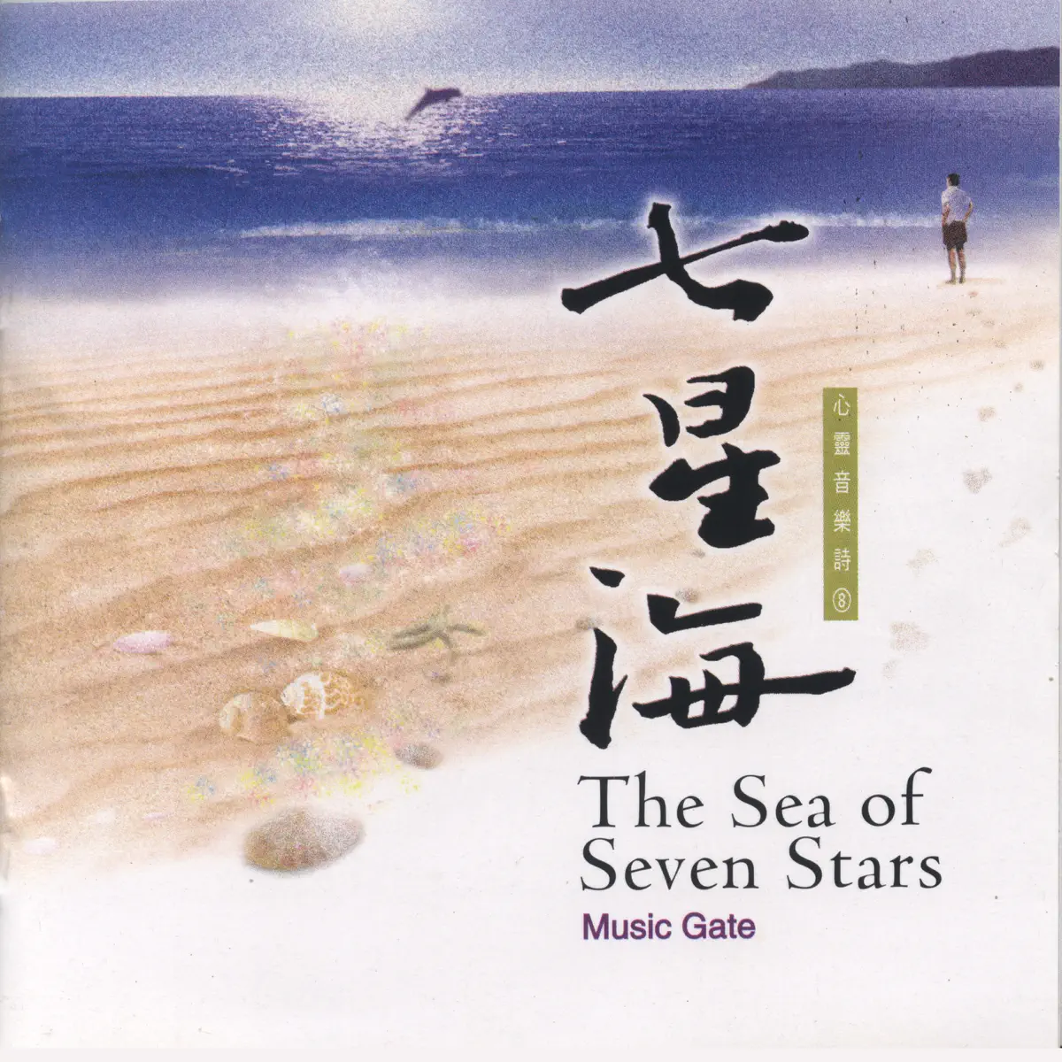 范宗沛, 林海 & Music Gate工作室 - 七星海 (1999) [iTunes Plus AAC M4A]-新房子