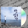 Yoon Hak - 단심가