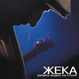 Прости Zheka