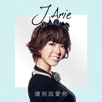 道別說愛你 - Single