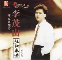弦歌戀曲 (第二集) - Li Mao Shan