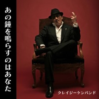 あの鐘を鳴らすのはあなた - Single - Crazy Ken Band