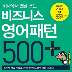 비즈니스 영어패턴 500 플러스 (회사에서 맨날 쓰는)