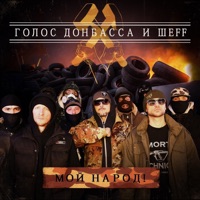 Мой народ! - Single - Golos Donbassa & ШЕFF