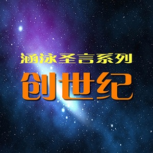 涵泳圣言系列圣经讲座 cover