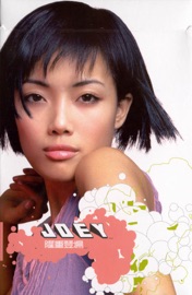 隆重登場 Joey Yung