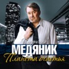 Медяник, Владислав - Планета счастья