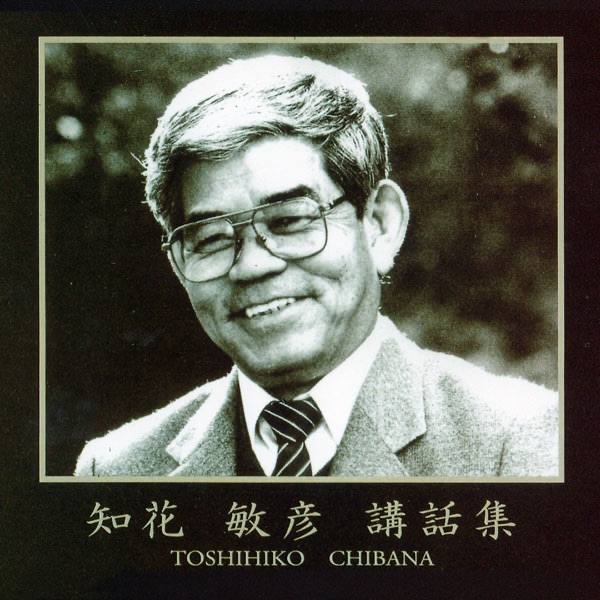 知花敏彦 講話集 cover
