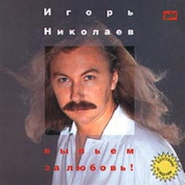 Выпьем За Любовь Igor Nikolaev