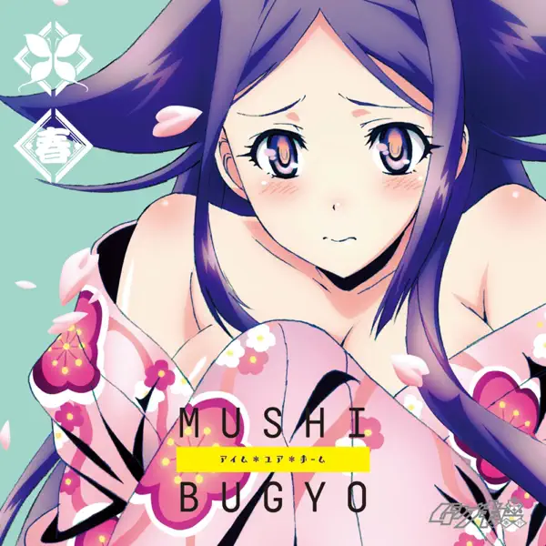 GO STRAIGHT -お春Ver.- - Oharu(CV:Satomi Akesaka): Song Lyrics