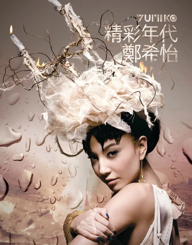 鄭希怡 - 精彩年代 (國) (2008) [iTunes Plus AAC M4A]-新房子