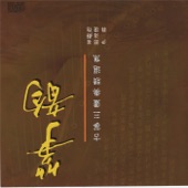 古筝三重奏精选集 (Chinese Guzheng Trio Masterpieces) artwork