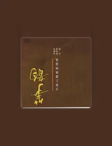 邓海琼 सुनें, म्यूज़िक वीडियो देखें, बायो पढ़ें, दौरे की तारीखें और बहुत कुछ देखें!