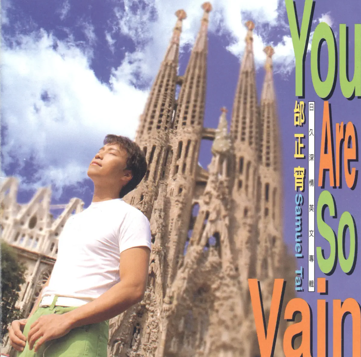 邰正宵 - 日久深情 (1996) [iTunes Plus AAC M4A]-新房子