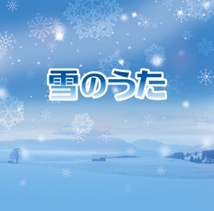 雪のうた