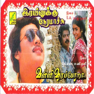 Rayilukku Neramaachu (Original Motion Picture Soundtrack) - EP