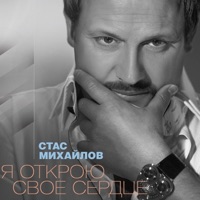 Я открою свое сердце (Live) - Stas Mikhaylov