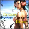 Top Russian Songs in July, 2013