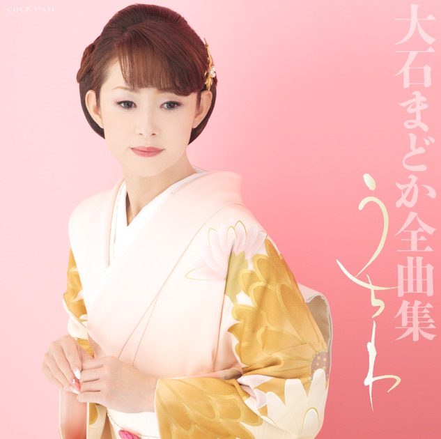 大石まどか全曲集 愛しの函館 - 大石まどかのアルバム - Apple Music