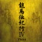 龍馬伝紀行Ⅳ - Single ジャケット写真