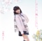 さくら、咲くころに。- EP ジャケット写真
