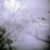 Ten Teerapak - ฟ้าฝนกับคนที่เข้าใจ