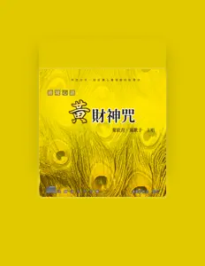 收听 叶依青、观看音乐视频、阅读小传、查看巡演日期等 ！
