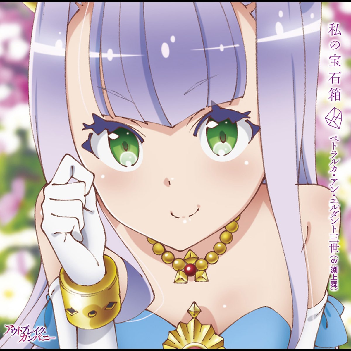 Tv Anime Out Break Company Ending Theme Watashi No Housekibako Ep By Petralka Anne Eldant The Third Cv Mai Fuchigami On Apple Music Tv Anime Out Break Company Ending Theme Watashi No Housekibako Ep By Petralka Anne Eldant The Third Cv Mai Fuchigami On Apple Music