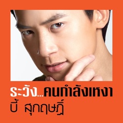 Bie Sukrit - ระวัง...คนกำลังเหงา