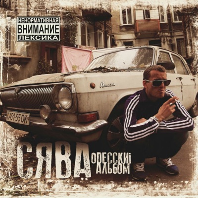 Oдесскиi Альбом