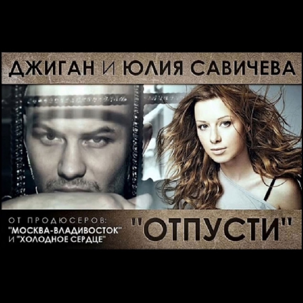 Отпусти (feat. Юлия Савичева) - Single by GeeGun album cover