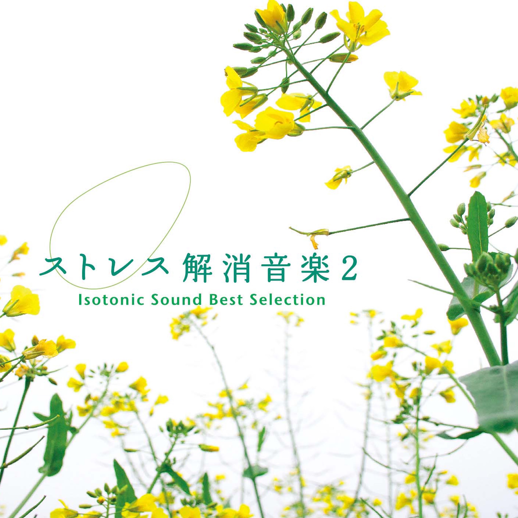 ストレス解消音楽 2 - Isotonic Sound Best Selection