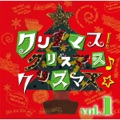 オリジナル曲｜クリスマス!クリスマス♪クリスマス☆