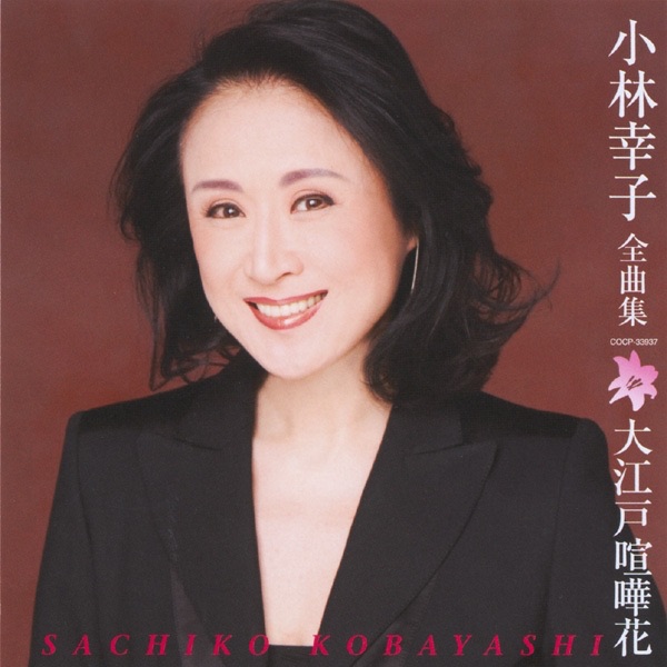 小林幸子 - とまり木 (1997バージョン)