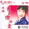 百代百年系列15: 我要你的愛 - Grace Chang