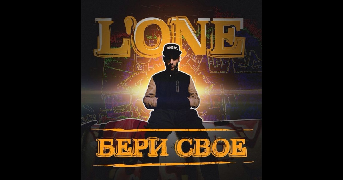 скачать бери свое l one