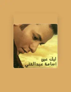 收听 Osama Abdel Ghani、观看音乐视频、阅读小传、查看巡演日期等 ！