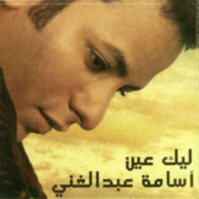 Song - Alb We Rah - Osama Abdel Ghani