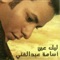 Ezzay Halak - Osama Abdel Ghani lyrics