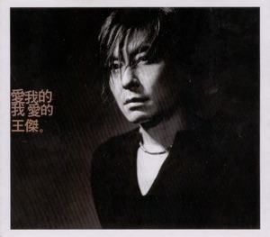 Dave Wang (王傑) - Hai Hai Ren Sheng (海海人生) - 排舞 编舞者