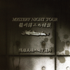MYSTERY NIGHT TOUR 稲川淳二の怪談 Selection 4(隔離病棟の地下通路) - 稲川淳二