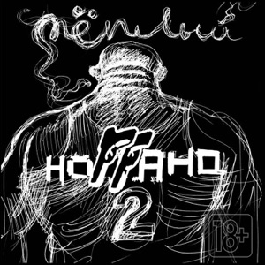Ноггано Качели (feat. Guf)
