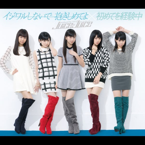 Juice Juiceの イジワルしないで 抱きしめてよ 初めてを経験中 Ep をitunesで Juice Juiceの イジワルしないで 抱きしめてよ 初めてを経験中 Ep をitunesで