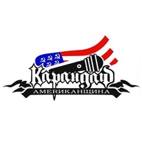 Американщина - Karandash