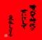 すべて時代のせいにして ジャケット写真