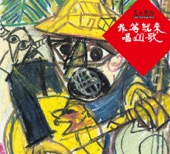 交工樂隊 - 我等就來唱山歌