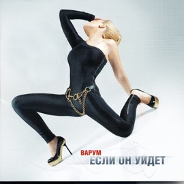Давай забудем Anzhelika Varum