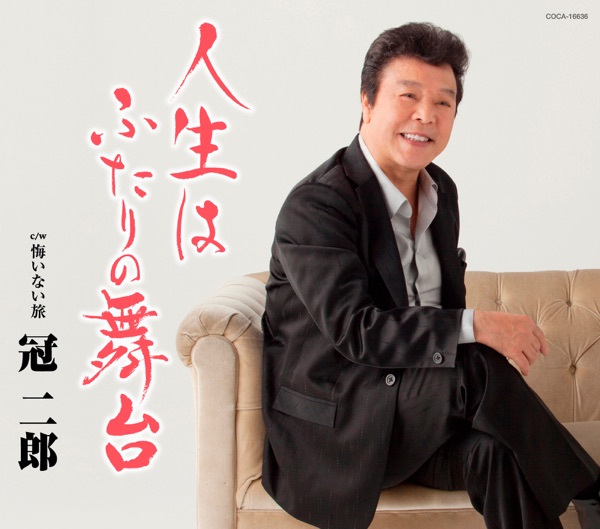 人生はふたりの舞台 - EP