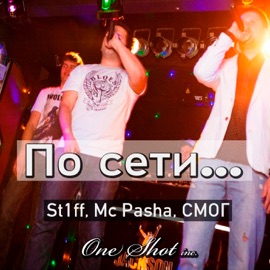 По сети (feat. CМОГ) St1ff & Mc Pasha