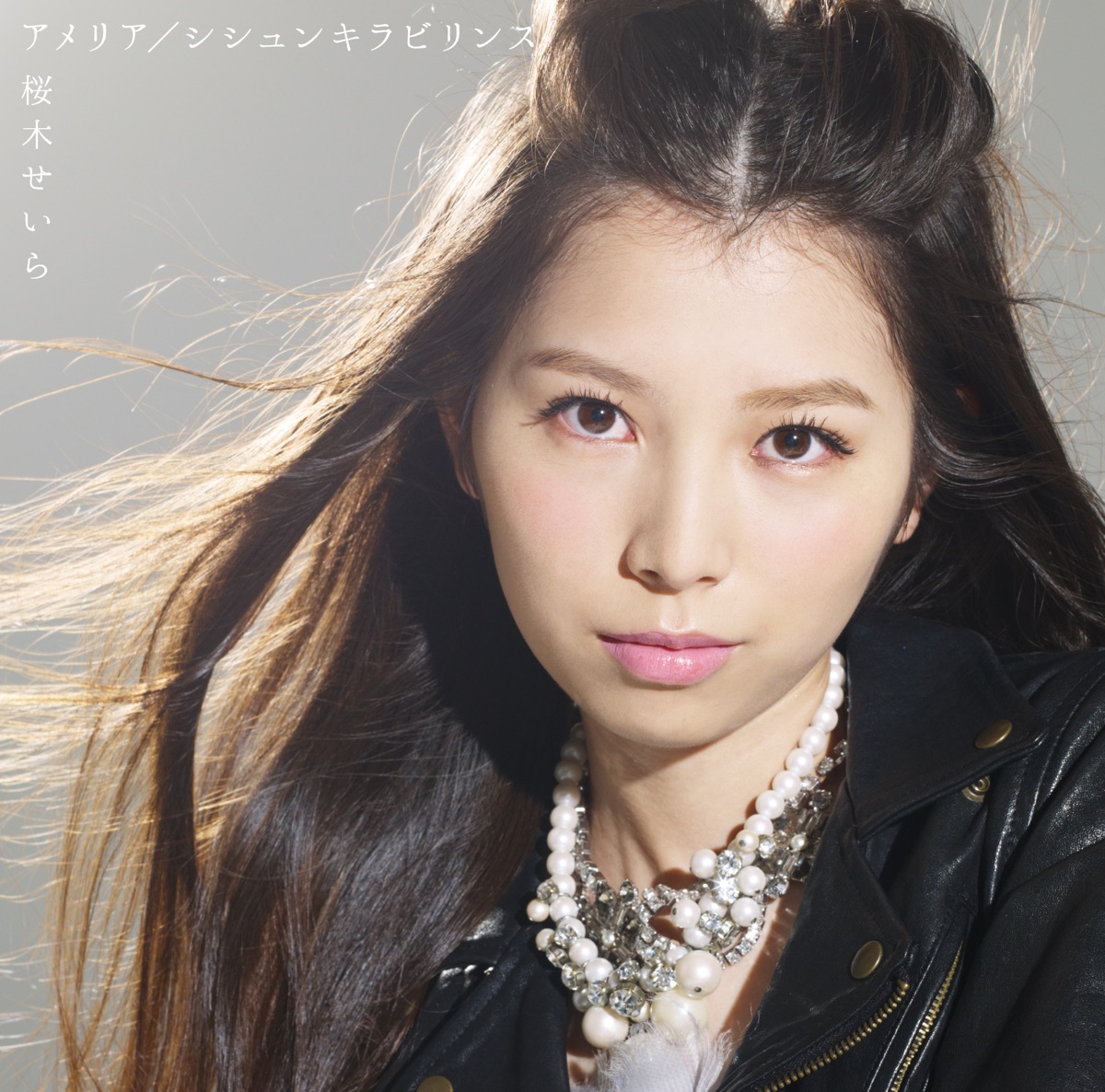 アメリアシシュンキラビリンス【通常盤】- EP - 桜木せいらのアルバム - Apple Music